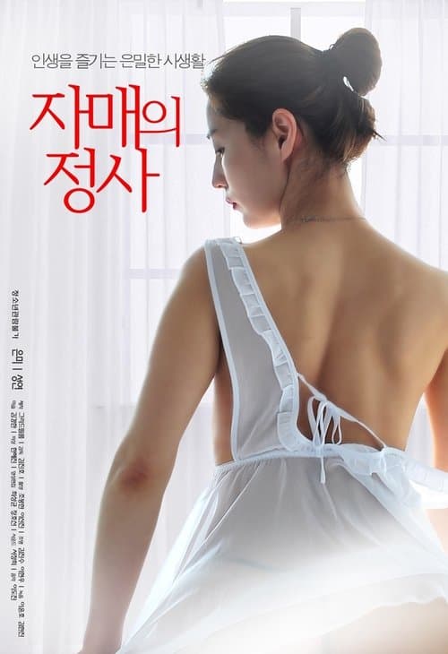 자매의 정사 poster
