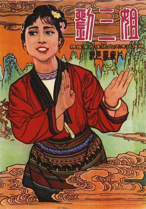 刘三姐 poster