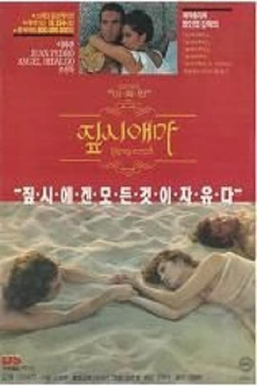짚시애마 poster