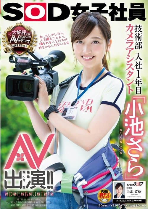 SOD女子社員 技術部入社1年目 カメラアシスタント「小池さら」AV出演（デビュー）！！ poster