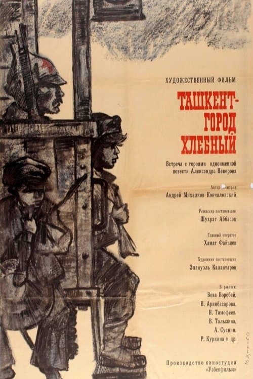 Ташкент - город хлебный poster