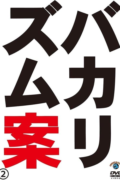 バカリズムライブ番外編「バカリズム案2」 poster