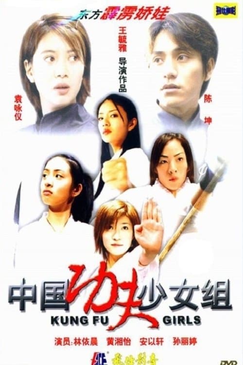 中國功夫少女組 poster