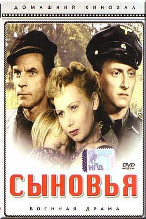Сыновья poster