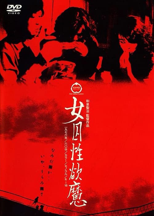 女囚性欲魔 poster