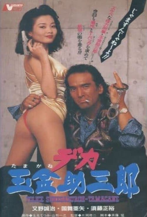 デカ玉金助三郎 poster