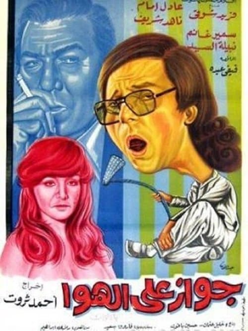 جواز على الهوا poster