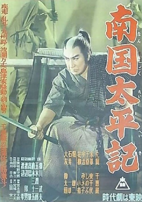 南国太平記 poster