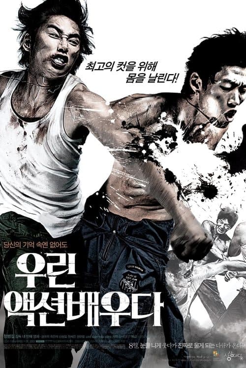 우린 액션배우다 poster