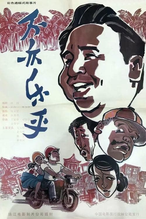 不亦乐乎 poster