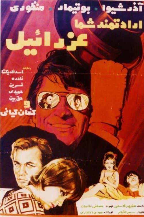 ارادتمند شما عزرائیل poster