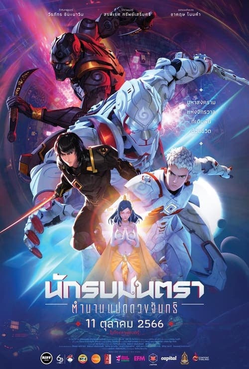 นักรบมนตรา: ตำนานแปดดวงจันทร์ poster
