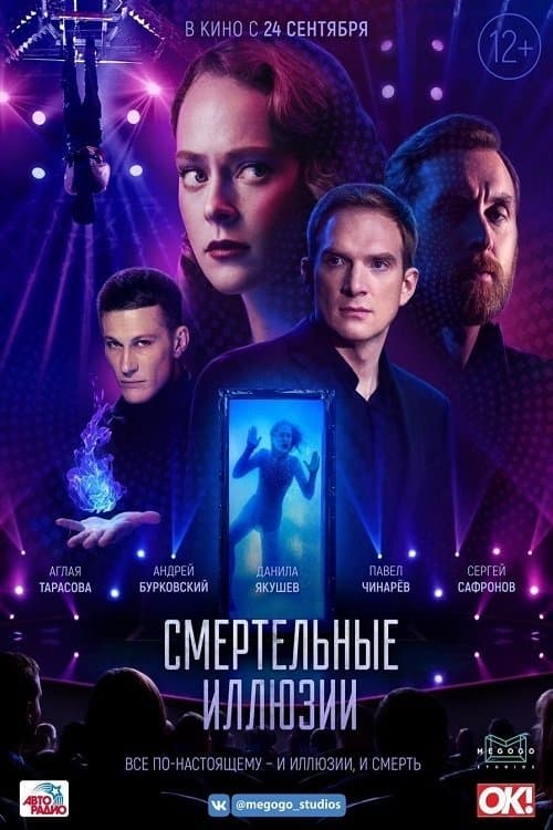 Смертельные иллюзии poster