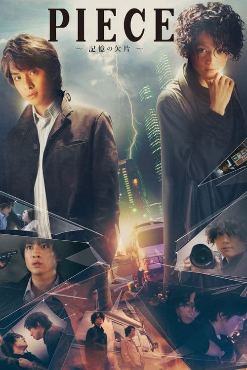 PIECE 記憶の欠片 poster