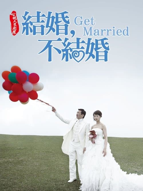 結婚，不結婚 poster