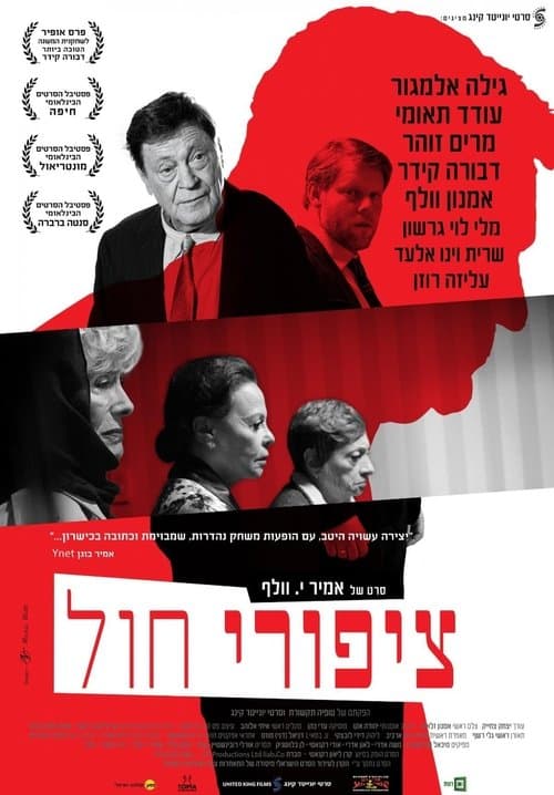 ציפורי חול poster