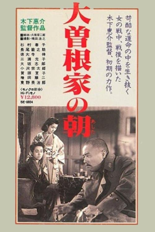 大曽根家の朝 poster