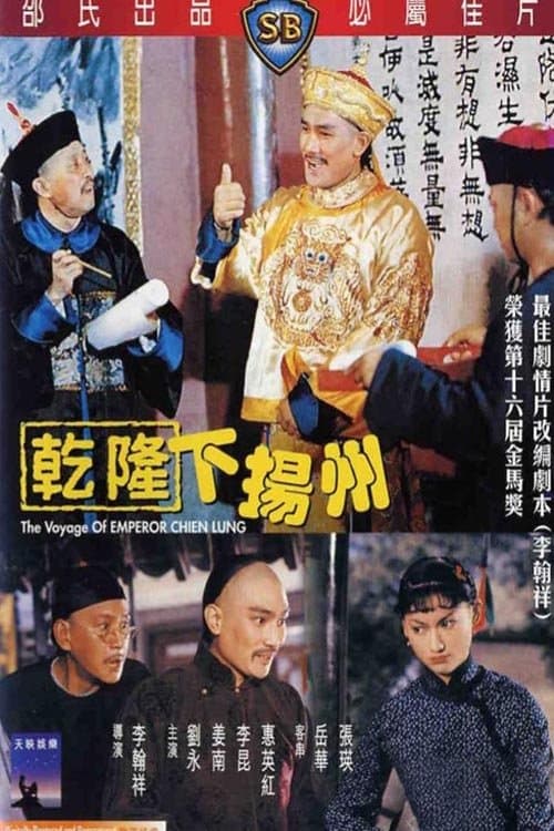 乾隆下揚州 poster