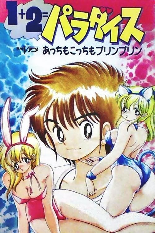 1+2=パラダイス poster