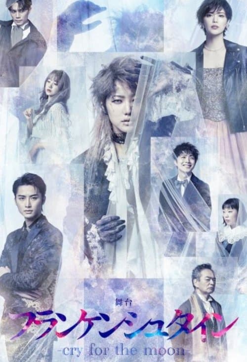 舞台「フランケンシュタイン-cry for the moon-」 poster