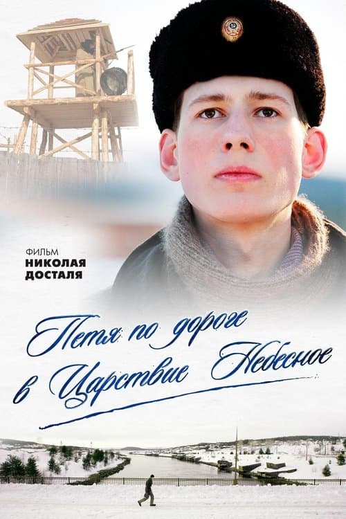 Петя по дороге в Царствие Небесное poster