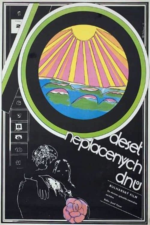 10 дни неплатени poster