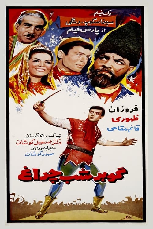گوهر شب‌چراغ poster