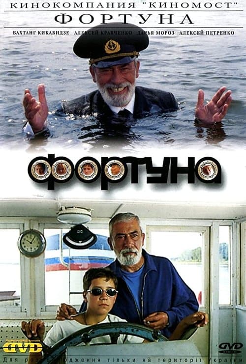 Фортуна poster