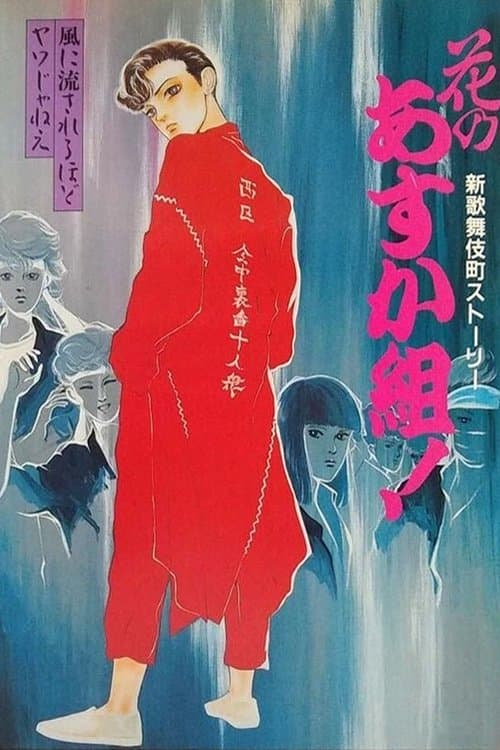 花のあすか組！ 新歌舞伎町ストーリー poster