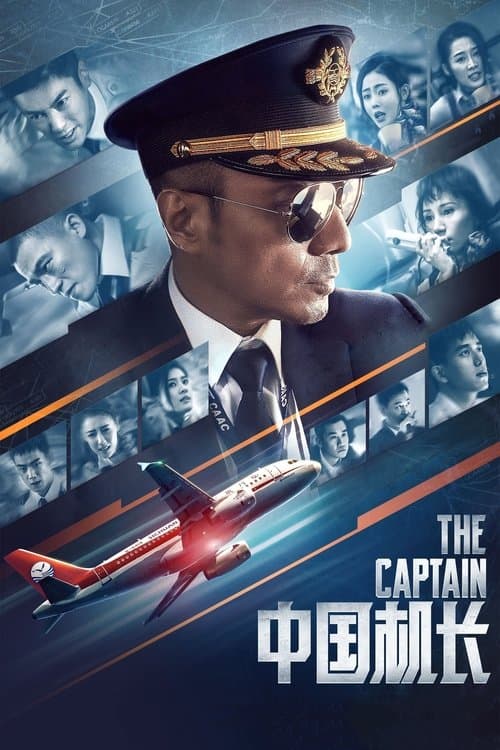 中国机长 poster