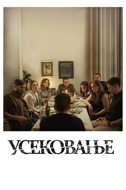 Усековање poster