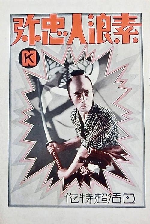 素浪人忠弥 poster