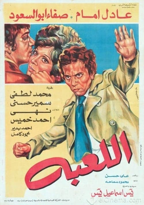 اللعبة poster