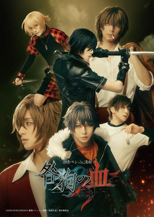 激情バニッシュ演劇「咎狗の血」 poster