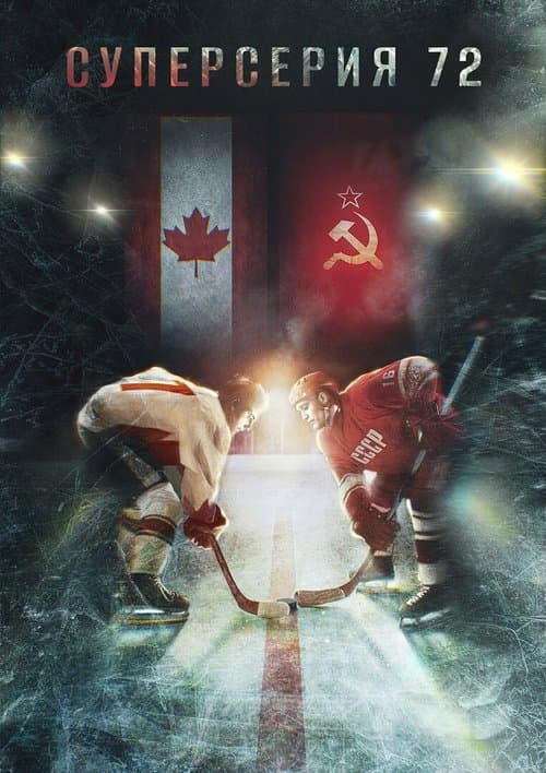 Суперсерия 72 poster