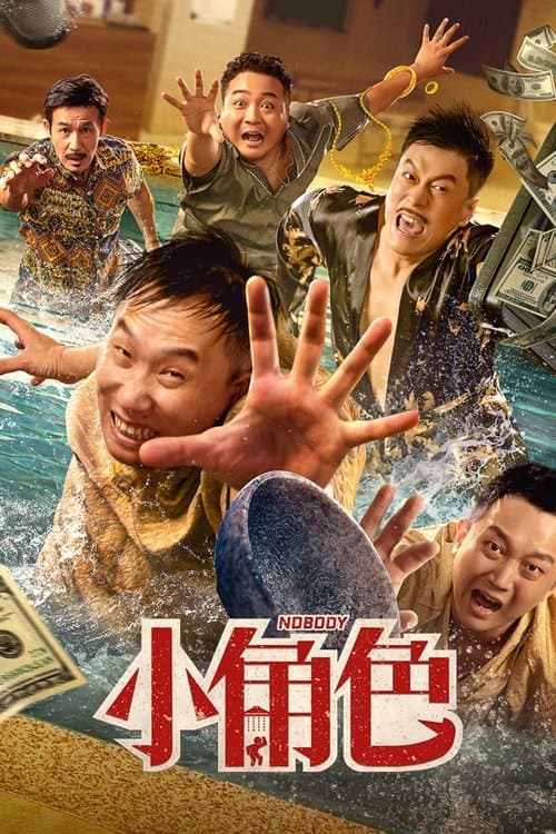 小角色 poster