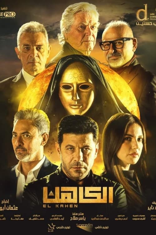 الكاهن poster