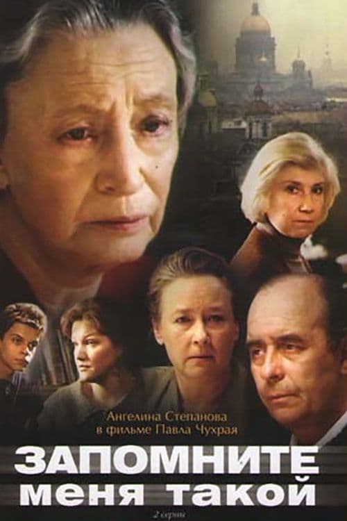 Запомните меня такой poster