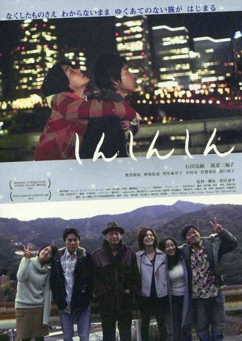 しんしんしん poster