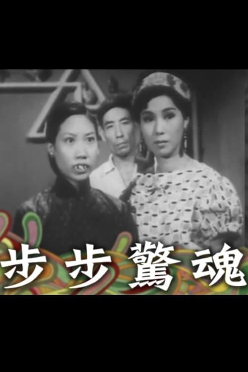 步步驚魂 poster
