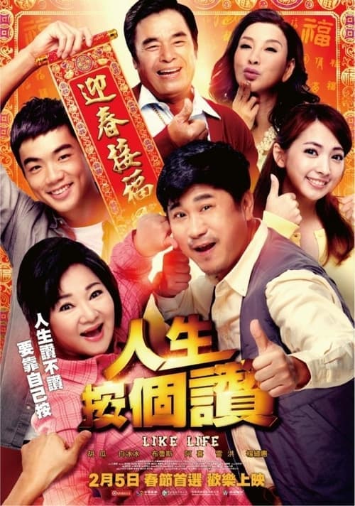 人生按個讚 poster