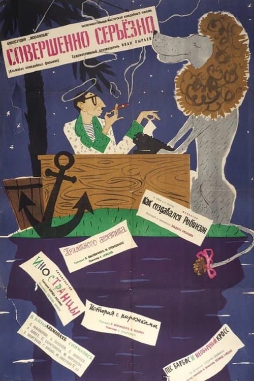 Совершенно серьезно poster