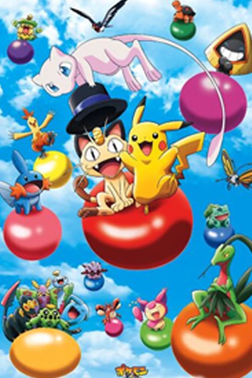 ポケモン３Ｄアドベンチャー　ミュウを探せ！ poster