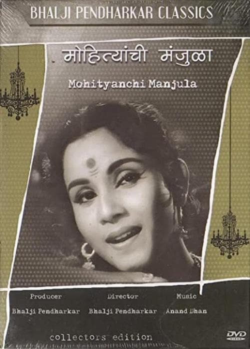 मोहित्यांची मंजुळा poster