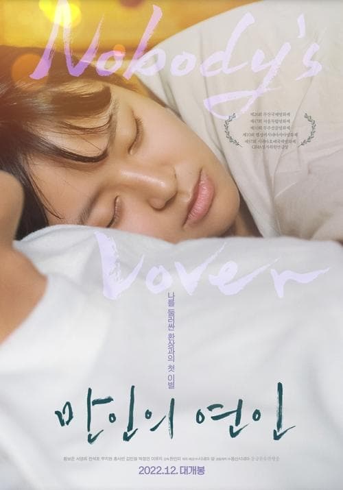 만인의 연인 poster