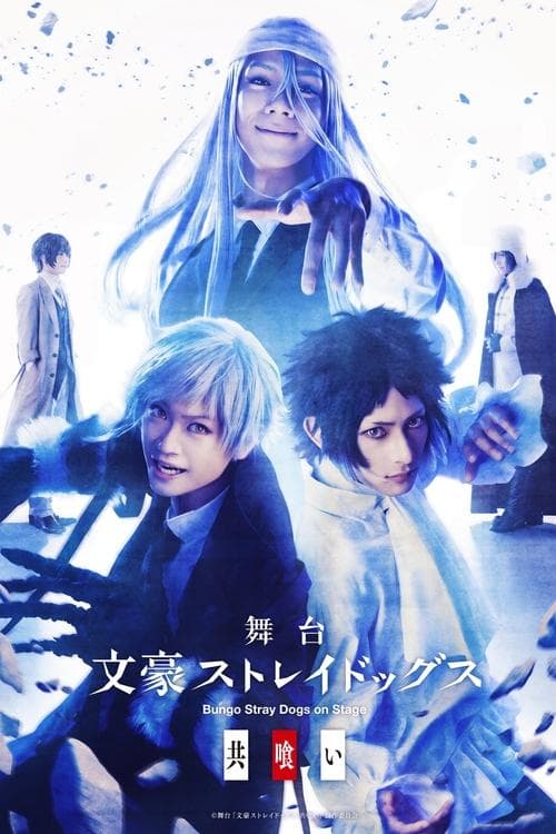 舞台「文豪ストレイドッグス 共喰い」 poster