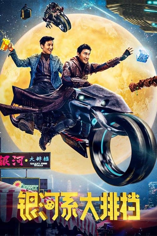 银河系大排档 poster