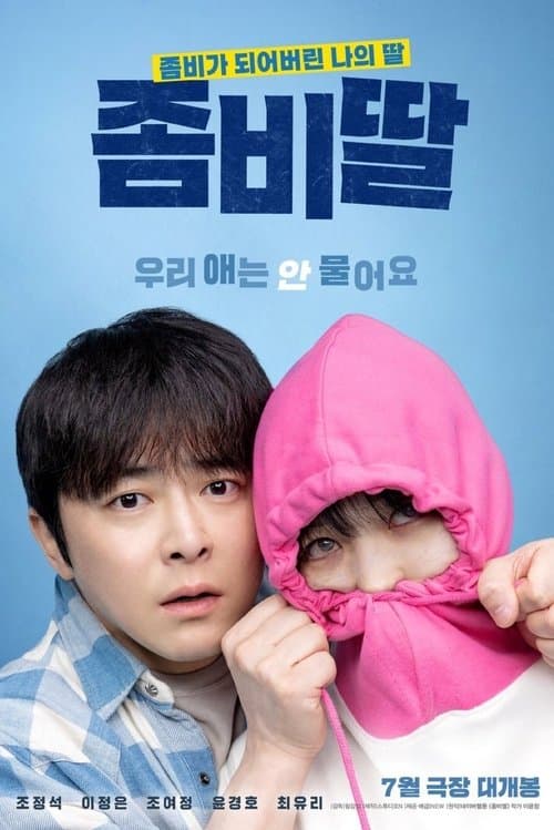 좀비딸 poster