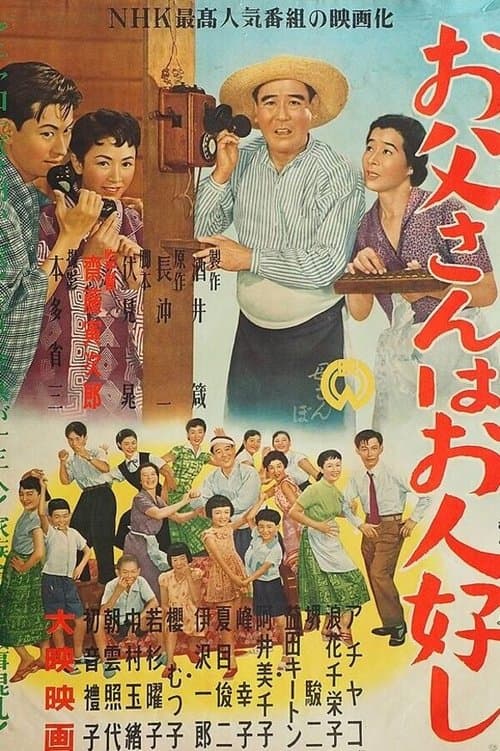 お父さんはお人好し poster