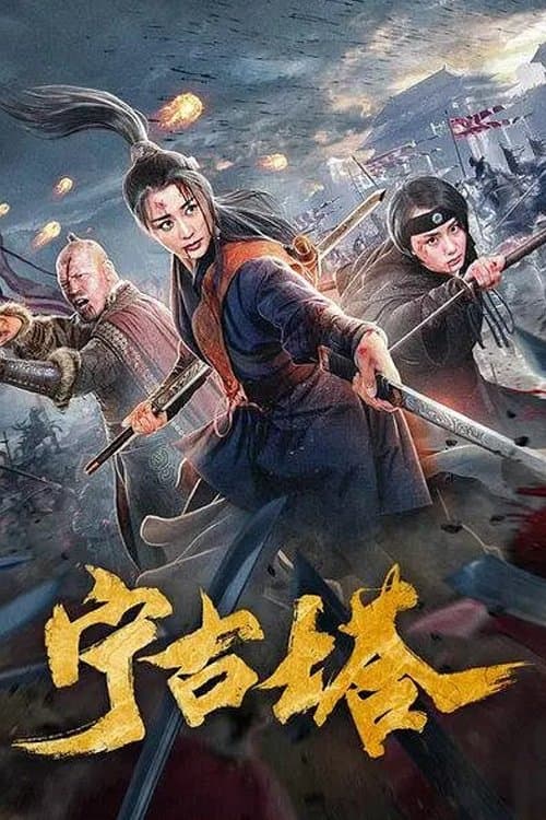 宁古塔 poster